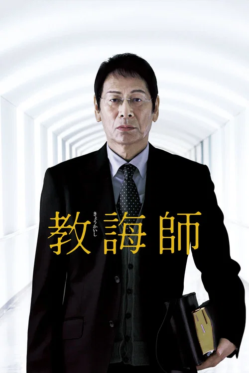 教誨師(2018)海報