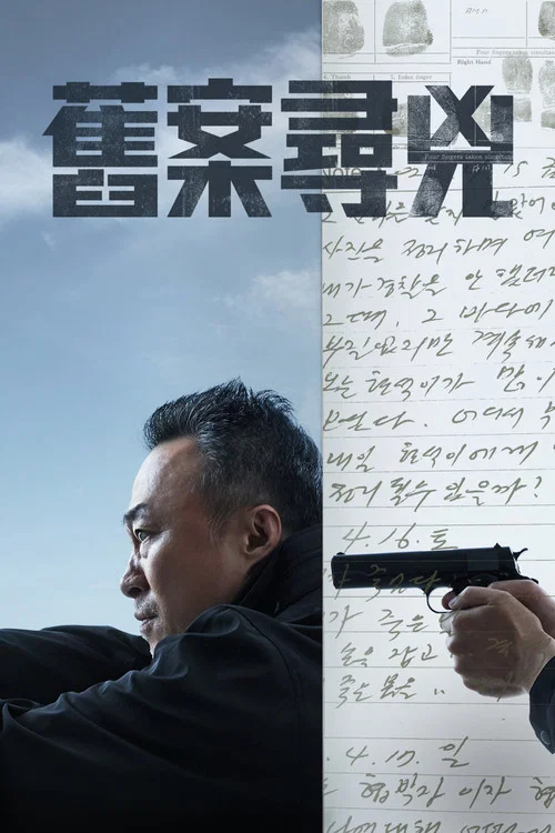 舊案尋兇第二季劇照3