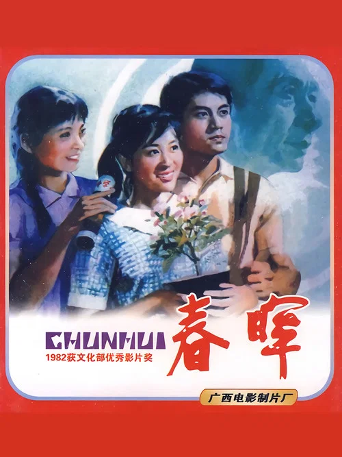 春暉(1982)海報