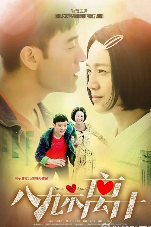 八九不離十(2016)海報