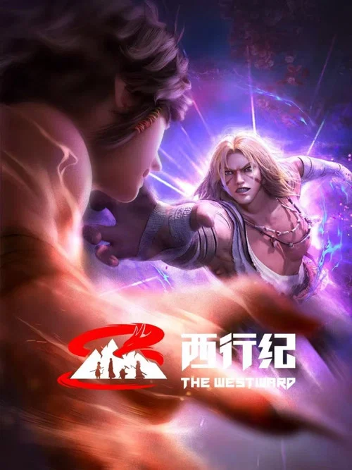西行纪 前缘篇(2023)海报