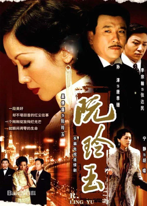 阮玲玉(2005)海報