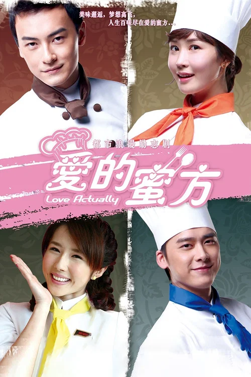 爱的蜜方(2012)海报