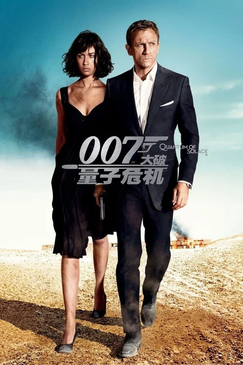 007:大破量子危机(2008)海报