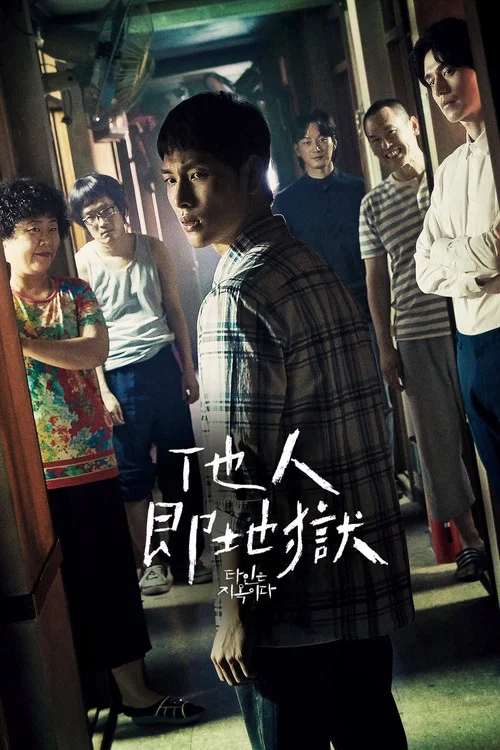 他人即地獄(2019)海報