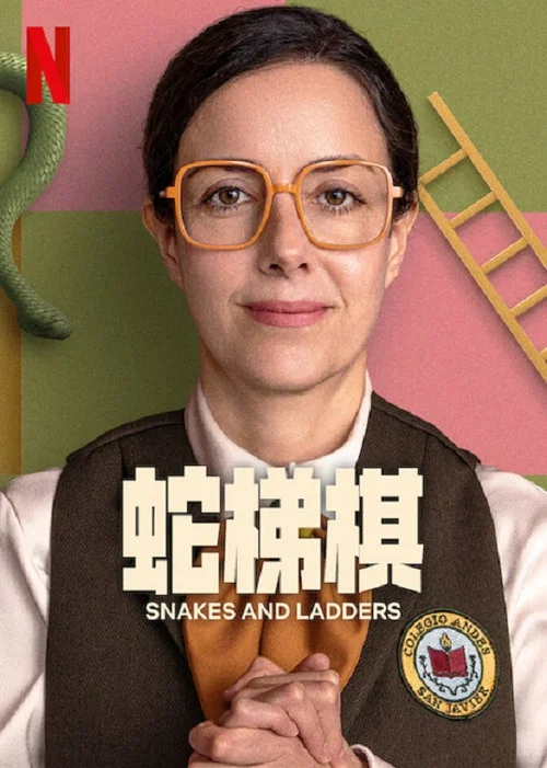 蛇梯棋(2025)海報