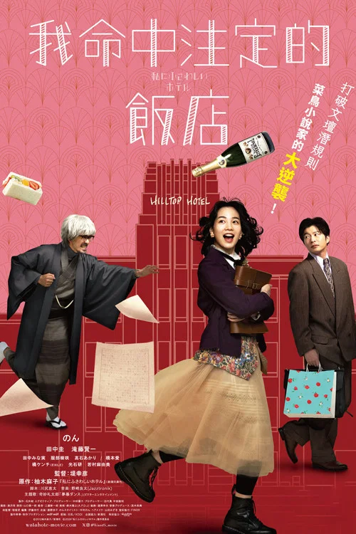 適合我的酒店(2024)海報