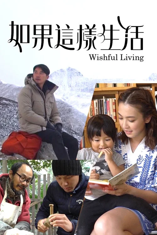 如果這樣生活(2019)海報