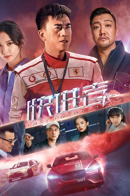 快进者海报