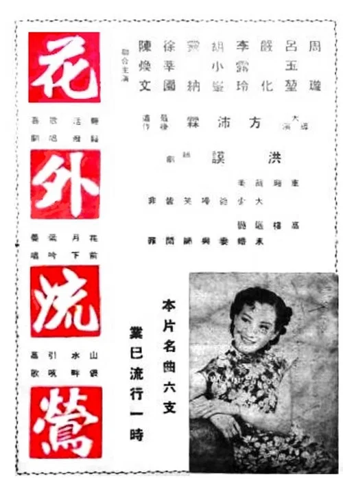 花外流莺(1948)海报