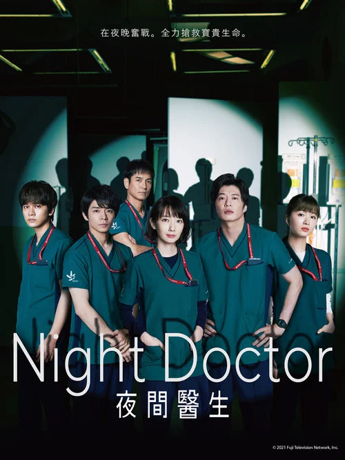 夜间医师 第一季剧照2
