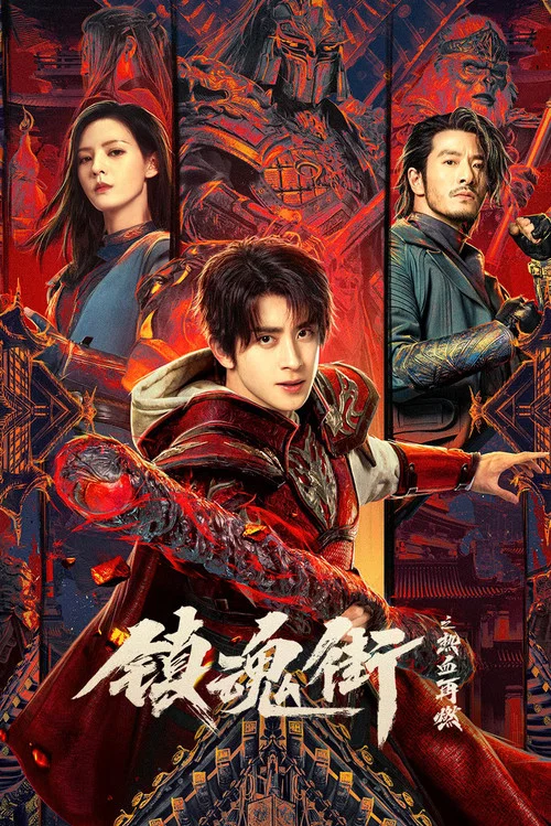 镇魂街第四季剧照2