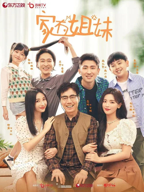 家有姐妹(2022)海報