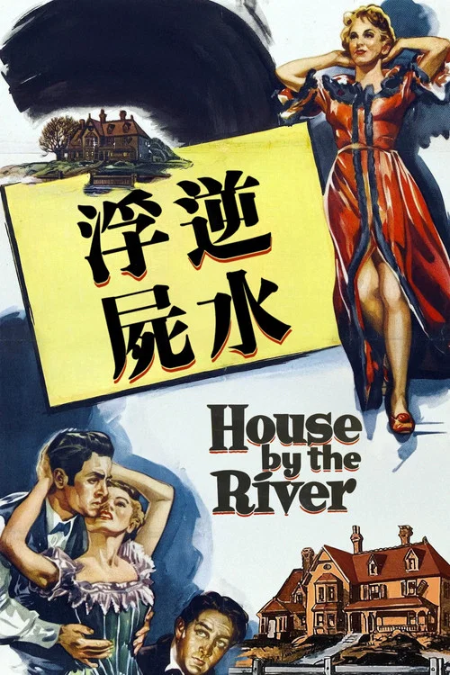 涨潮小屋(1950)海报