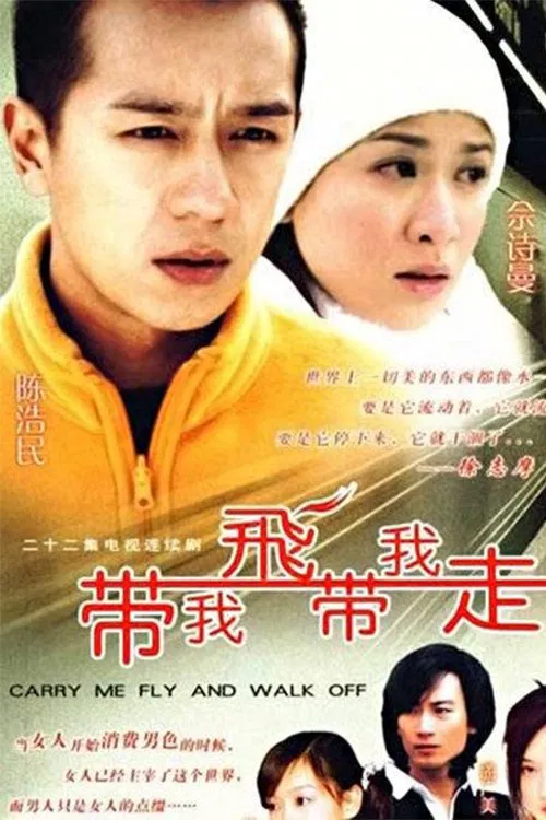 帶我飛帶我走(2003)海報