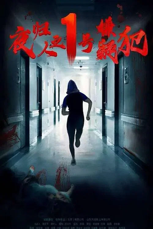夜歸人之1號嫌疑犯(2020)海報