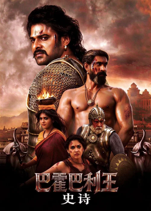 巴霍巴利王:史詩(2025)海報