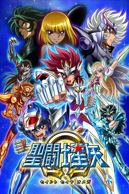 聖鬥士星矢Ω(2012)海報
