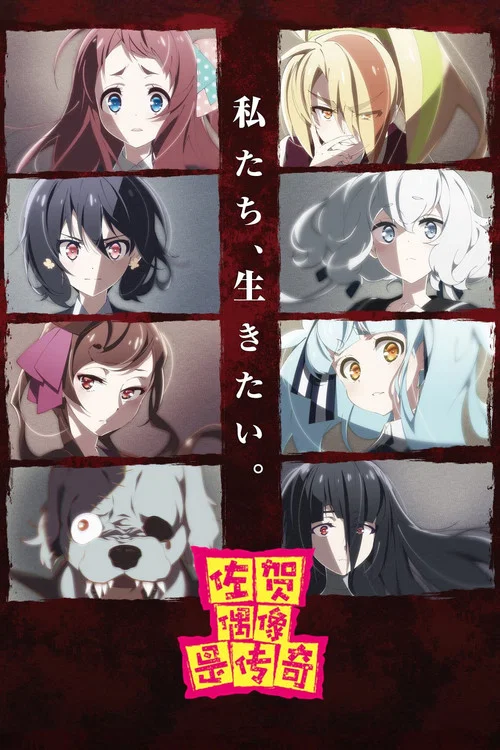 佐贺偶像是传奇 卷土重来(2018)海报