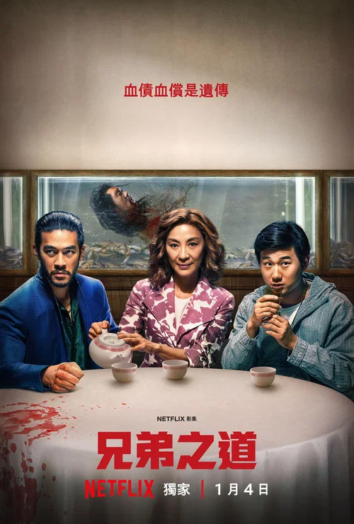 兄弟之道(2024)海報