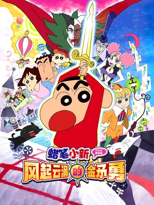 蜡笔小新:呼风唤雨!金矛之勇者(2008)海报