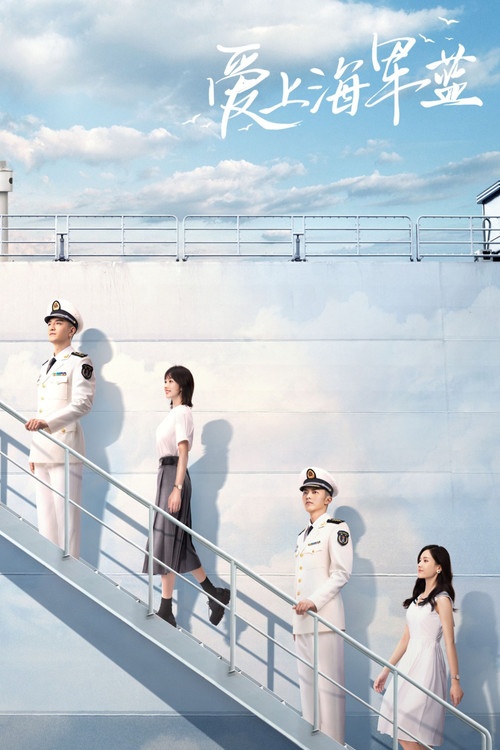 爱上海军蓝(2025)海报