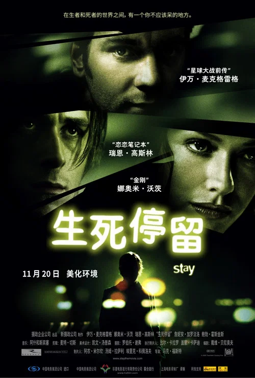 生死停留(2005)海报