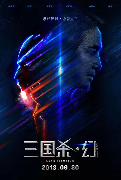 三國殺·幻(2018)海報