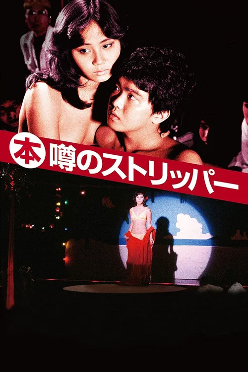 豔舞姬 (本)噂(1982)海報