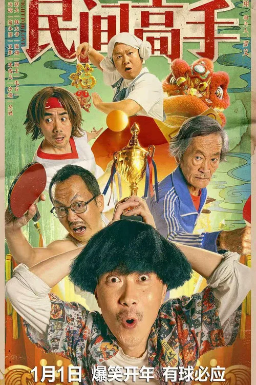 陳翔六點半之民間高手(2020)海報