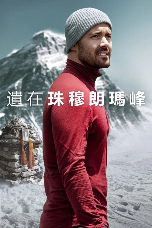 圣母峰消失之谜(2023)海报