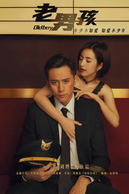 老男孩(2018)海報