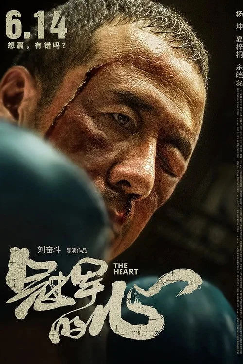 冠軍的心(2019)海報