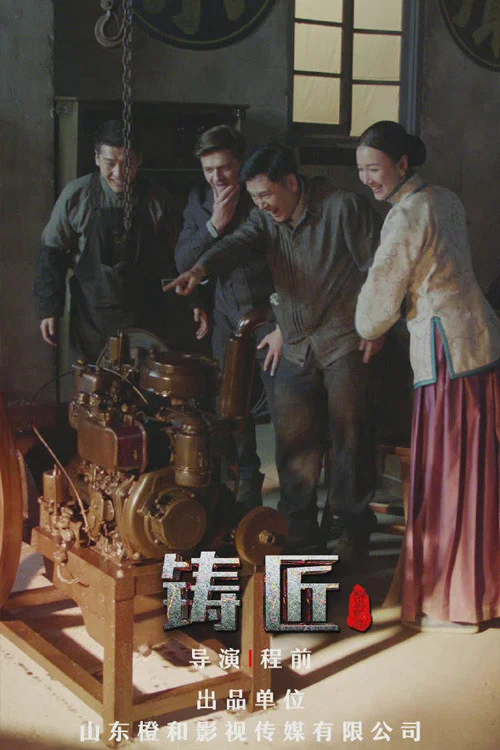 鑄匠(2021)海報