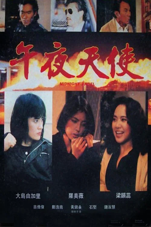 午夜天使(1990)海报