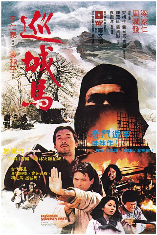 巡城馬(1982)海報