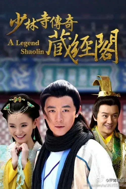 少林寺传奇藏经阁剧照2