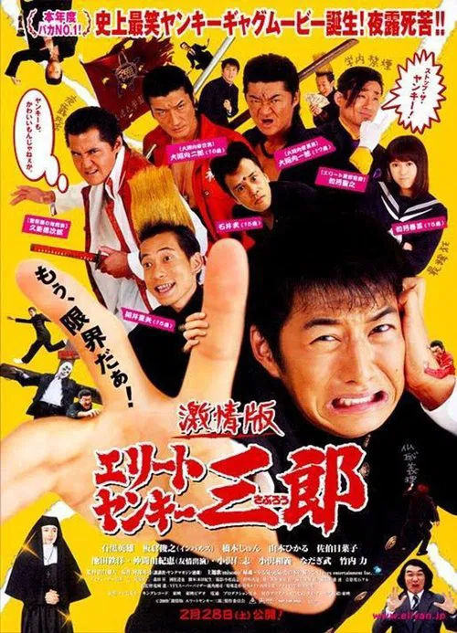 史上最衰大佬三郎(2007)海报