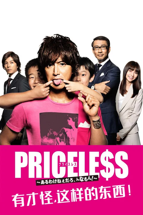 PRICELESS:有才怪,这样的东西!(2012)海报