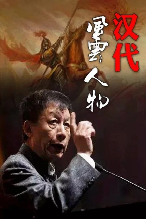 家风(2005)海报
