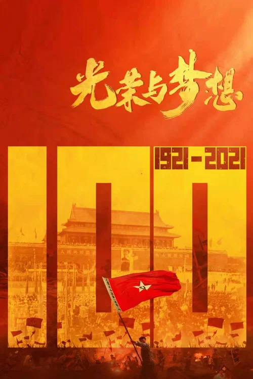光荣与梦想剧照3