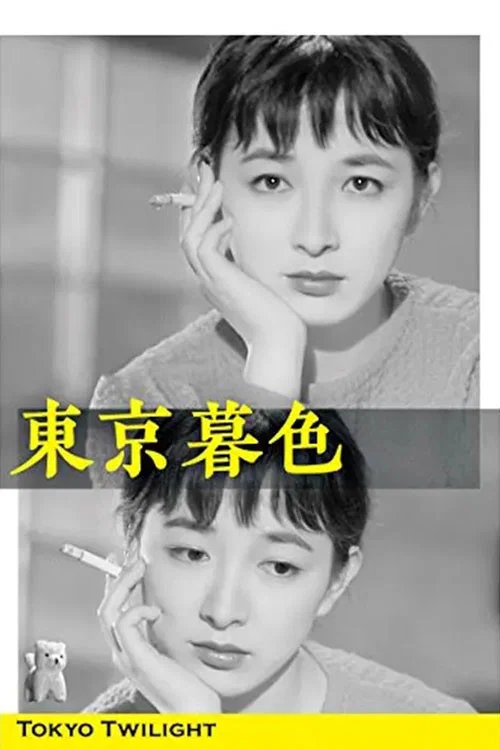 东京暮色 東京暮色(1957)海报