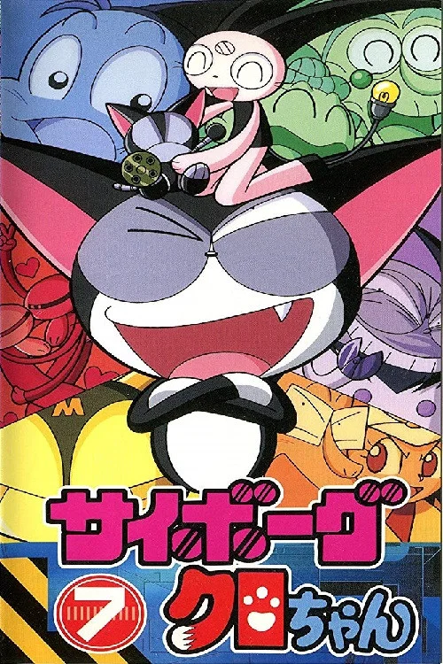 超級小黑咪(1999)海報