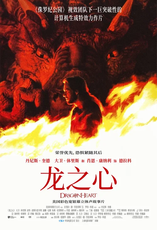 龙之心(1996)海报
