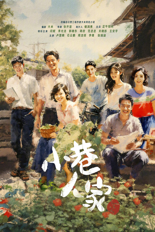 小巷人家剧照3