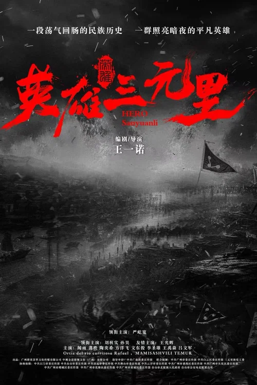 英雄三元里(2025)海報