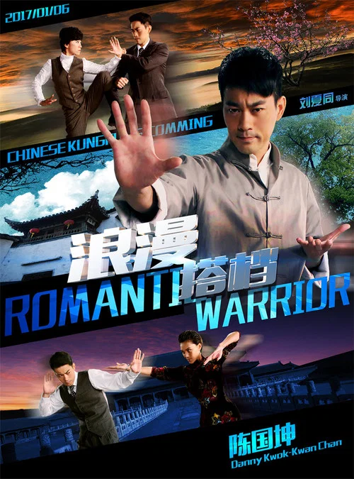 浪漫搭檔(2017)海報