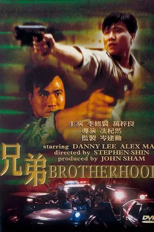 兄弟1986(1986)海报