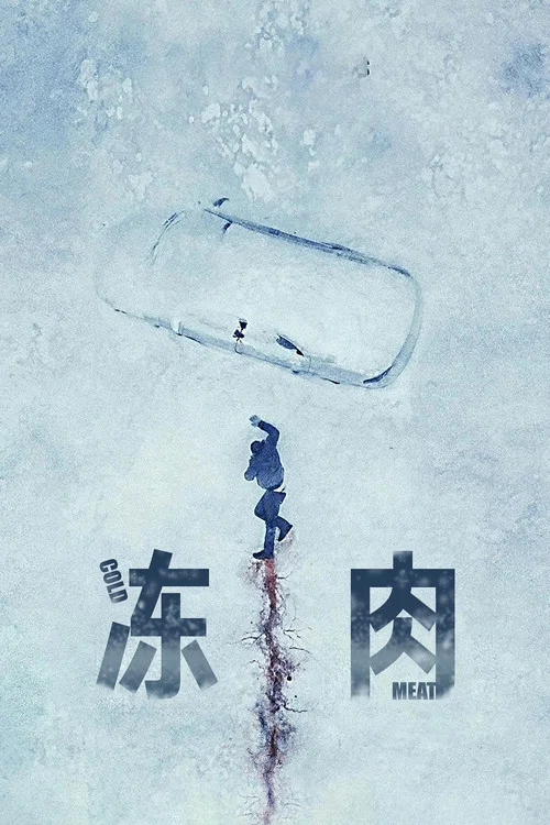 凍肉(2024)海報