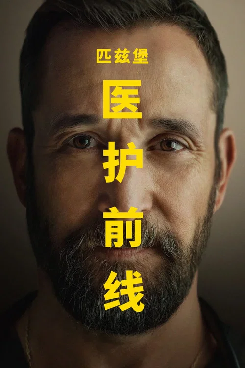 匹茲堡醫護前線(2025)海報